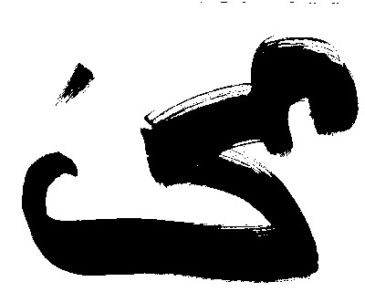 Oeuvre de Shuilem, Calligraphie, Carte postale, 2024. Une œuvre abstraite minimalististe qui utilise des lignes courbes…